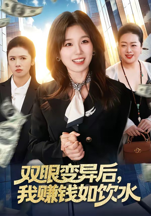 双眼变异后，我赚钱如饮水（108集）短剧分享剧集