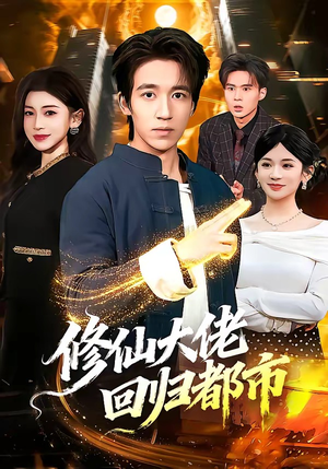 修仙大佬回归都市（100集）爆款短剧推荐