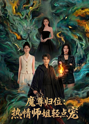 魔尊归位：热情师姐轻点宠（80集）热门短剧又来了
