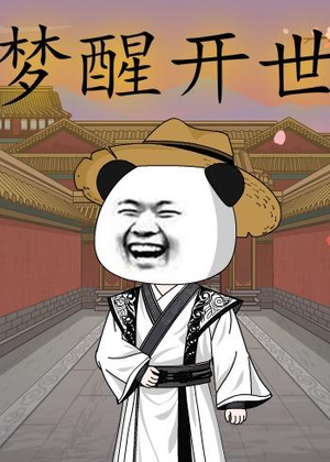 梦醒开世（78集）精彩短剧热播