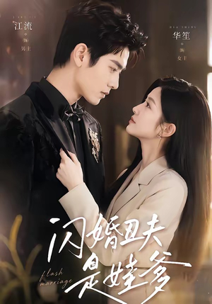闪婚丑夫是娃爹（81集）在哪看是免费的