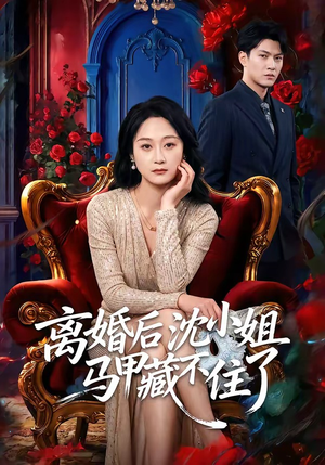离婚后沈小姐马甲藏不住了（60集）这部短剧太好看