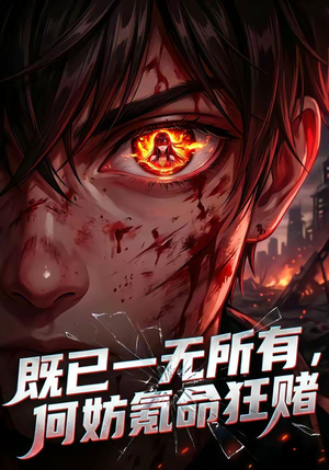 既已一无所有，何妨氪命狂赌（81集）短剧片段推荐