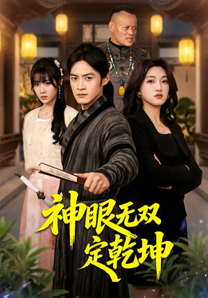 神眼无双定乾坤（53集）男主角是谁