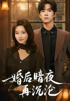 婚后暗夜再沉沦（73集）最热短剧推荐