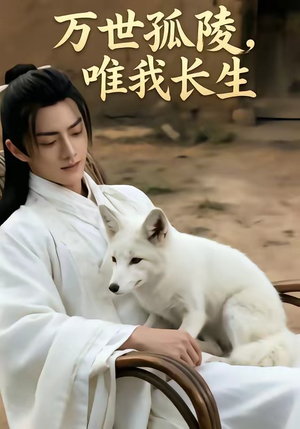 万事孤陵，唯我长生（60集）追短剧关注我