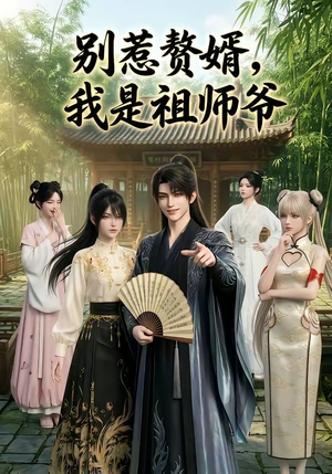 别惹赘婿，我是祖师爷（94集）口碑爆棚免费看