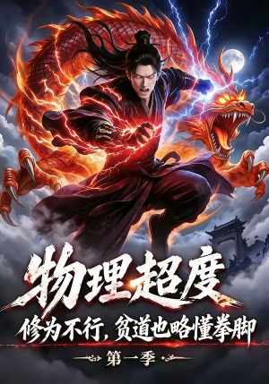 物理超度：修为不行贫道也略懂拳脚第一季（107集）第三季
