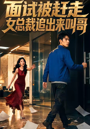 面试被赶走女总裁追出来叫哥（40集）精彩短剧上线