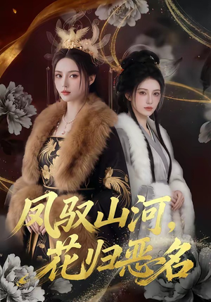 凤驭山河，花归恶名（51集）短剧热门分享