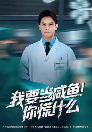 我要当咸鱼，你慌什么（60集）在哪里可以看