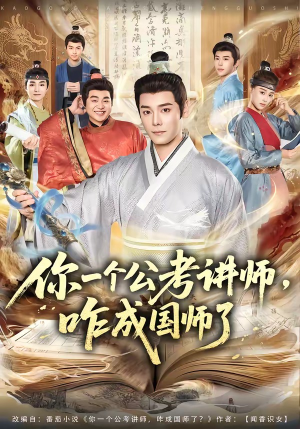 你一个公考讲师，咋成国师了（79集）热门短剧大全