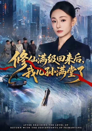 修仙满级回来后，我儿孙满堂了（80集）看到了大结局