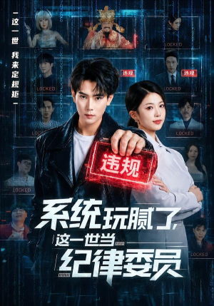 系统玩腻了，这一世当纪律委员（84集）一起看短剧