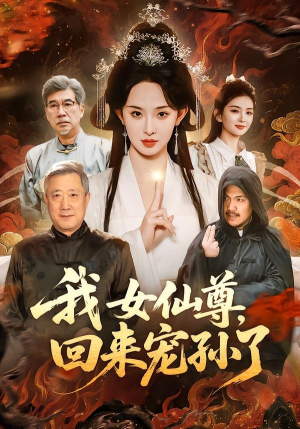 我女仙尊，回来宠孙了（79集）一口气看完全集