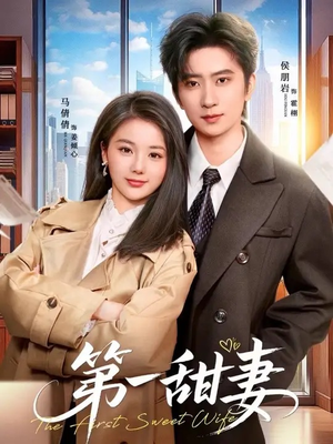 第一甜妻（66集）番茄免费短剧