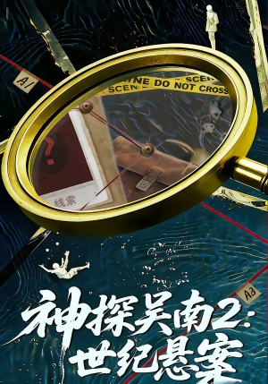 神探吴南2：世纪悬案（73集）口碑之选免费看