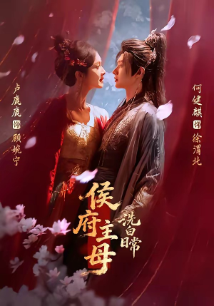 侯府主母洗白日常（101集）西瓜短剧免费看