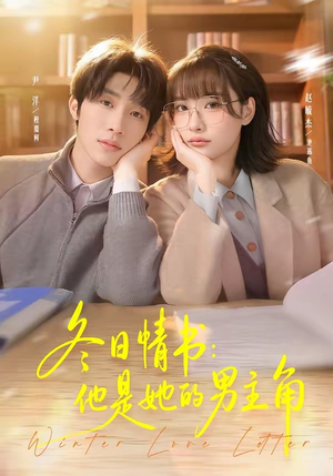 冬日情书：他是她的男主角（73集）在哪个平台看好
