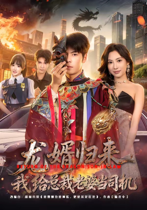龙婿归来，我给总裁老婆当司机（80集）红果免费短剧