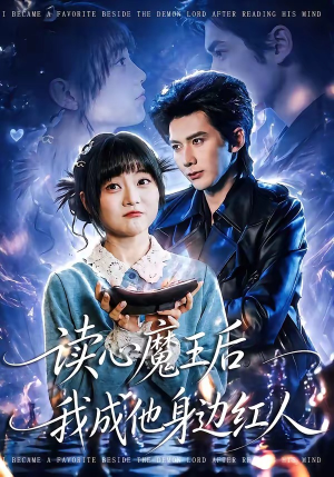 读心魔王后我成他身边红人（90集）超爽短剧推荐