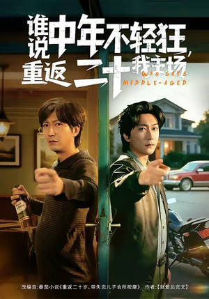 谁说中年不轻狂，重返二十我主场（56集）热播短剧来袭