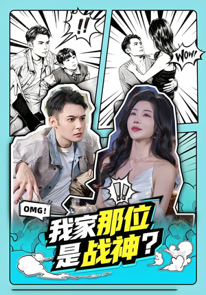 我家那位是战神？（60集）全集一次看完