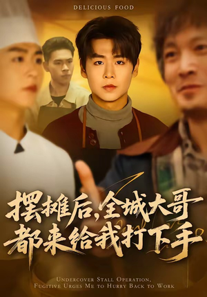 摆摊后，全城大哥都来给我打下手（66集）短剧上热门