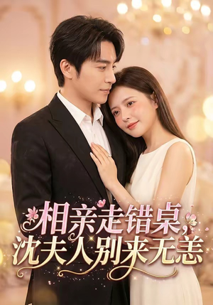 相亲走错桌，沈夫人别来无恙（70集）精彩短剧合集