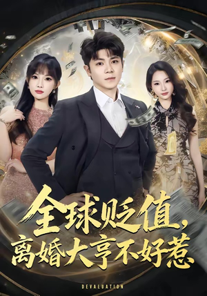 全球贬值，离婚大亨不好惹（80集）推荐你们也去看
