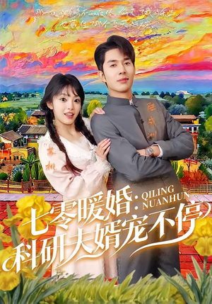 七零暖婚：科研夫婿宠不停（71集）大结局