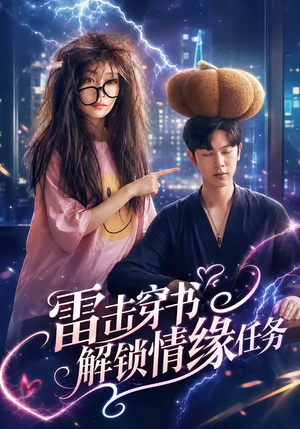 雷击穿书解锁情缘任务（76集）一共多少集