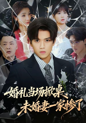 婚礼当场掀桌，未婚妻一家惨了（60集）哪个短剧网能看