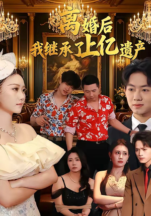 离婚后，我继承了上亿遗产（62集）每日分享短剧