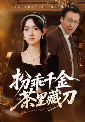 扮乖千金茶里藏刀（66集）真的太精彩了