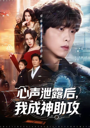心声泄露后，我成神助攻（45集）全集免费看短剧