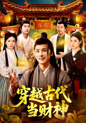 穿越古代当财神（101集）一起追短剧吧