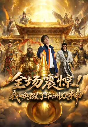 全场震惊！我唤醒了华洲众神（70集）在线播放