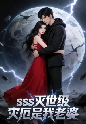SSS灭世级灾厄是我老婆（58集）集免费看短剧