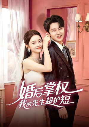 婚后掌权我的先生超护短（63集）精彩短剧分享
