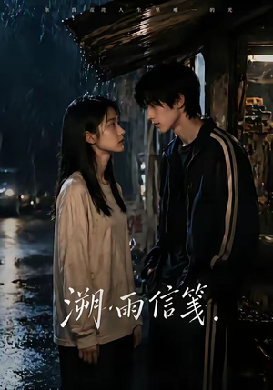 溯雨信笺（68集）短剧分享剧集