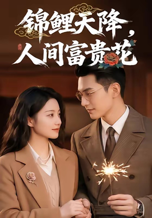 锦鲤天降，人间富贵花（62集）流畅播放免费看