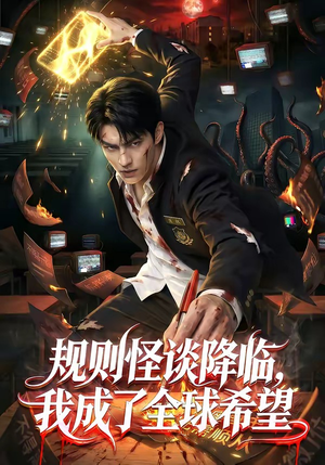 规则怪谈降临，我成了全球希望（80集）全集完整版