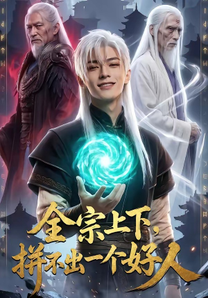 全宗上下，拼不出一个好人（48集）最后的大结局