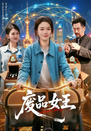 废品女王（94集）抢先看热门短剧