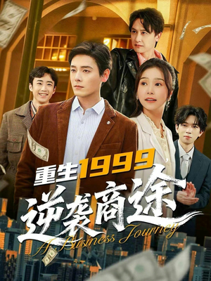 重生1999，逆袭商途（80集）全集一次看完