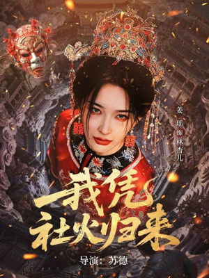 我凭社火归来（67集）短剧爆款推荐