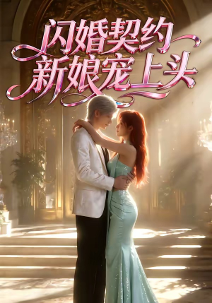 闪婚契约新娘宠上头（100集）好看的国产短剧