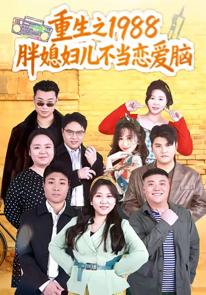 重生之1988胖媳妇儿不当恋爱脑（60集）抢先看热门短剧