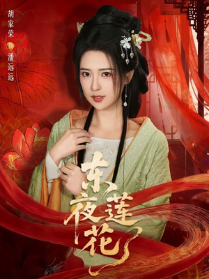 东夜莲花（69集）剧情简介